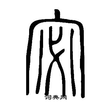 说文解字写的宓