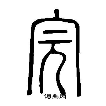 说文解字写的完