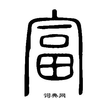 说文解字写的富