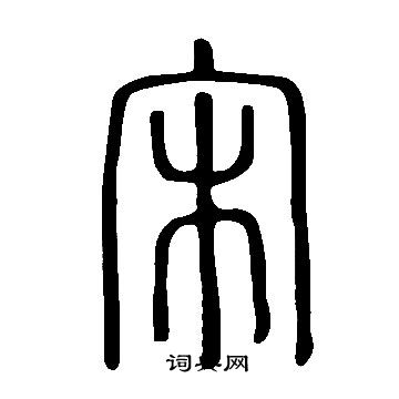 说文解字写的宋