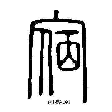 说文解字写的宿
