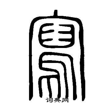 说文解字写的寫