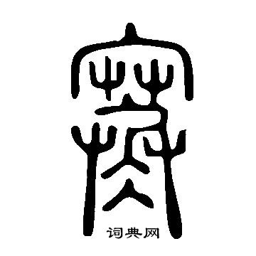 说文解字写的寒