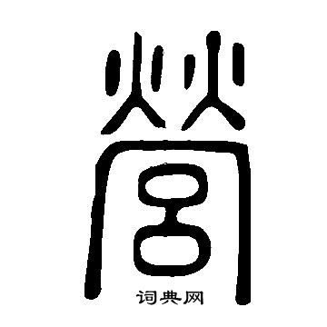 说文解字写的營