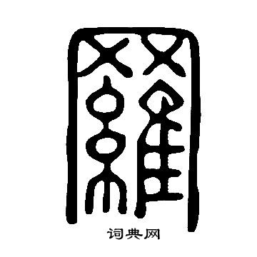 说文解字写的羅