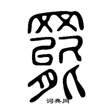说文解字写的罷