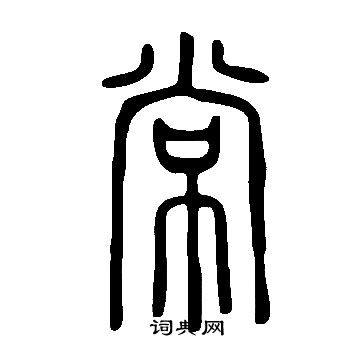说文解字写的常
