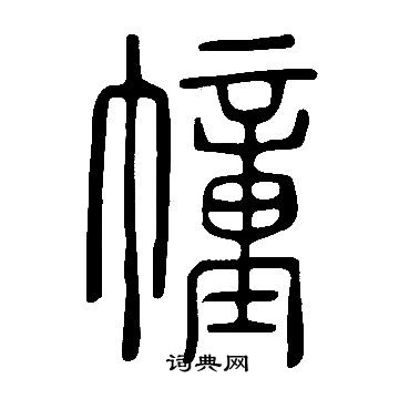 说文解字写的幢
