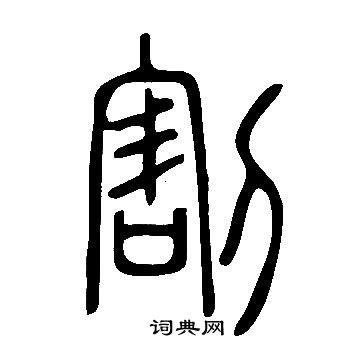 说文解字写的割