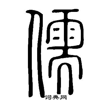说文解字写的儒