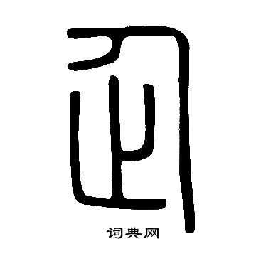 说文解字写的企