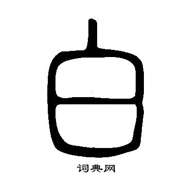 说文解字写的白