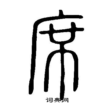 说文解字写的席