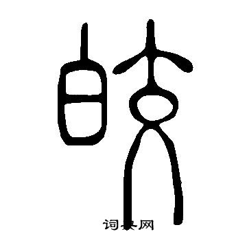 说文解字写的皎