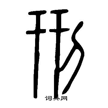 说文解字写的刑