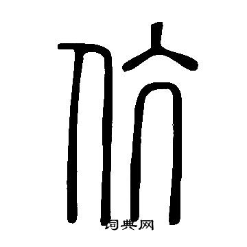 说文解字写的伉