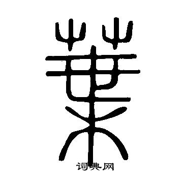 说文解字写的葉