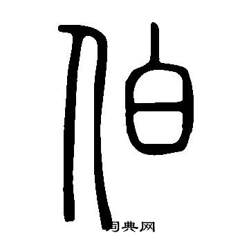 说文解字写的伯