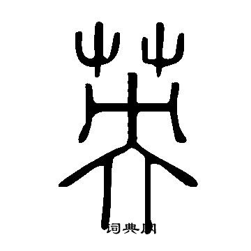 说文解字写的英