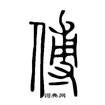 说文解字写的傅