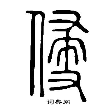 说文解字写的侵
