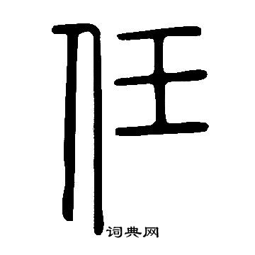 说文解字写的任