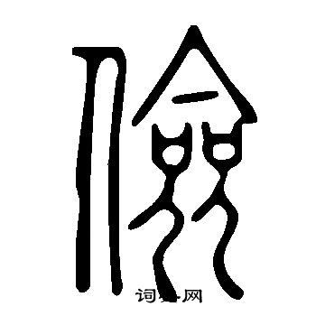 说文解字写的儉