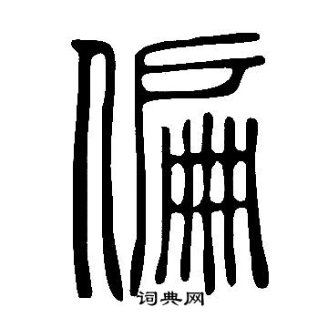 说文解字写的偏