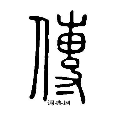 说文解字写的傳