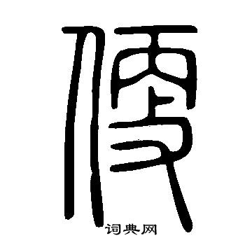 说文解字写的便