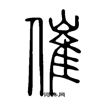 说文解字写的催