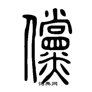 说文解字写的儻