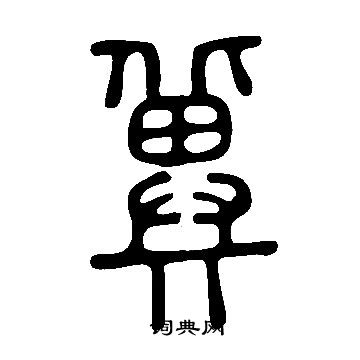说文解字写的冀