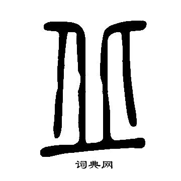 说文解字写的丘