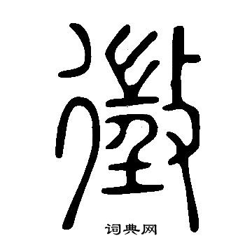 说文解字写的徵