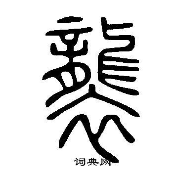 说文解字写的襲