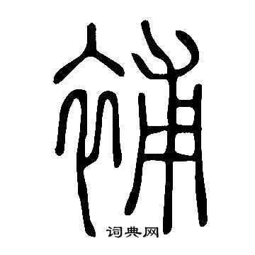 说文解字写的補