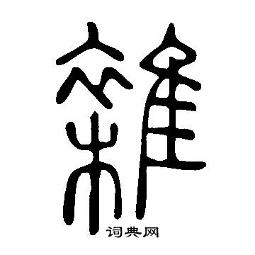 说文解字写的雜