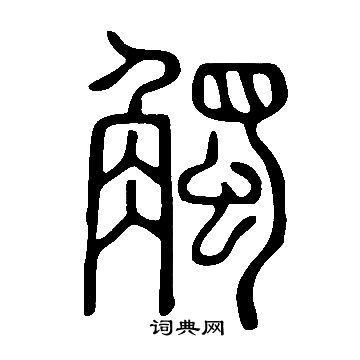 说文解字写的觸