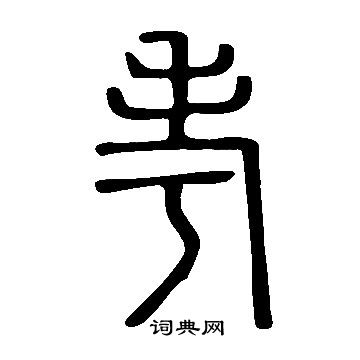 说文解字写的考