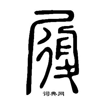 说文解字写的履