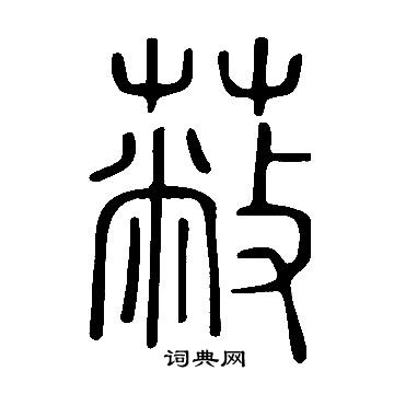 说文解字写的蔽