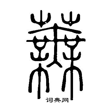 说文解字写的蕪