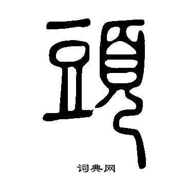 说文解字写的頭