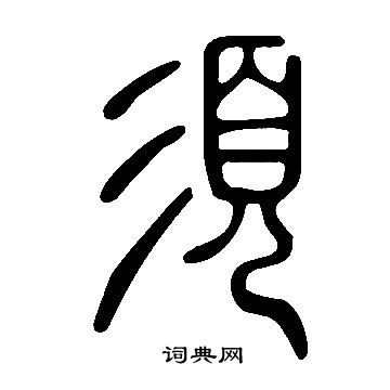 说文解字写的須