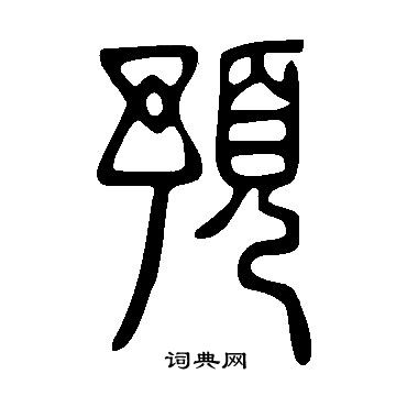 说文解字写的預