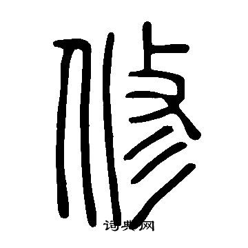 说文解字写的修