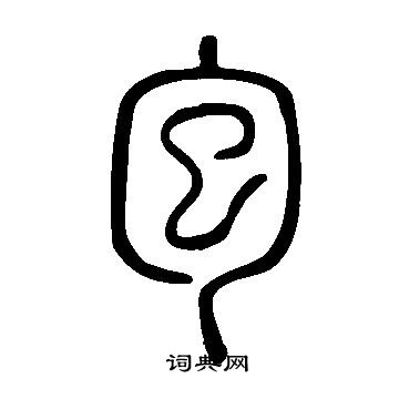 说文解字写的包