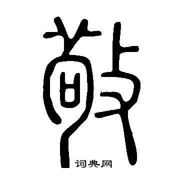 说文解字写的敬