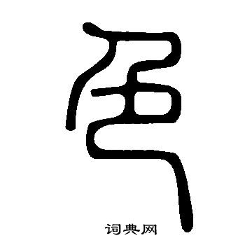 说文解字写的色